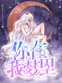 你在我梦里