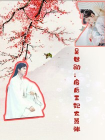 吳世勛：廢后王妃太囂張