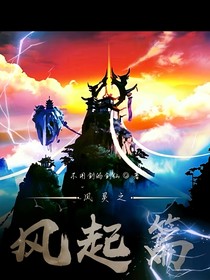 风灵之风起篇