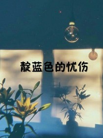 靛蓝色的忧伤