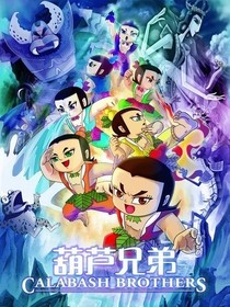 葫芦兄弟之黑化天王
