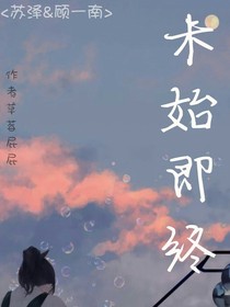 未始即终……