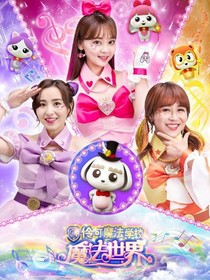 伶可魔法学院