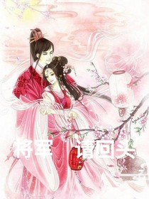 将军请回头