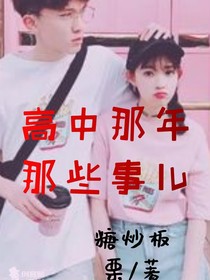 高中那年那些事儿