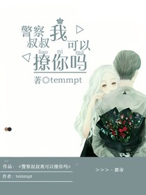 林泫，我可以撩你吗？