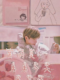 黃明昊：弟弟今天有點(diǎn)撩