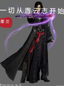 一切從青云志開始