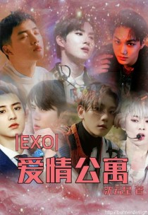 EXO:爱情公寓