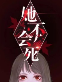 夜姐不会死