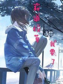 霸道校草我要了