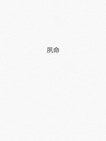 夙命