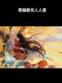穿越獸世人人愛