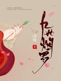 九世煙羅