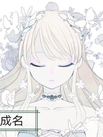 成名