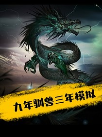 五年驯兽三年模拟