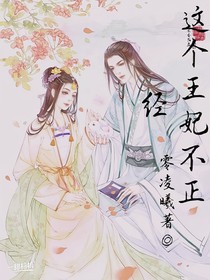 這個(gè)王妃不正經(jīng)