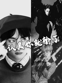 BTS：认真你就输了