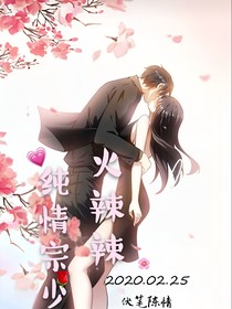 純情宗少火辣辣