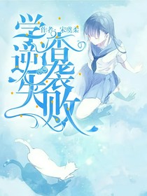 学渣逆袭失败