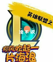 英雄联盟之攒风吹起一片海浪