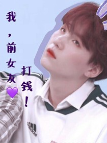 BTS快穿：我，前女友，打钱
