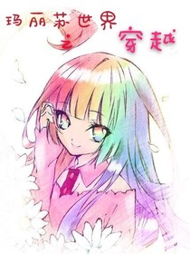 玛丽苏世界之穿越记