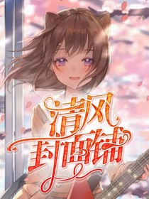 清風(fēng)封面鋪