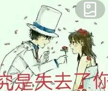 终究是失去了你