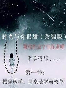 時(shí)光與你很甜（改編版）