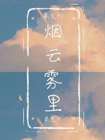 烟云雾里
