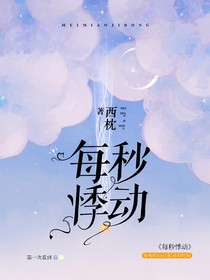 每秒悸动