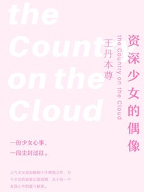 资深少女的偶像