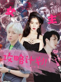 （吴世勋）女主攻略计划