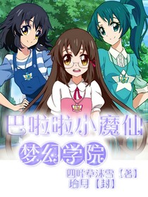 巴啦啦小魔仙夢幻學(xué)院