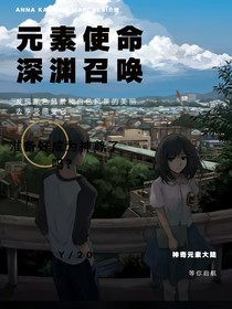 元素使命—深渊召唤