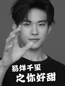 易烊千璽之你好甜