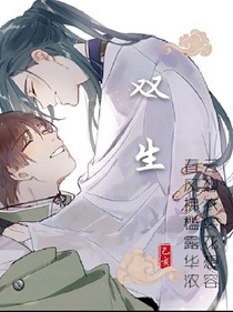 雙生之你是我的劫