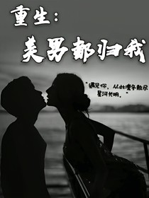 重生：美男都归我