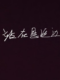 站在悬崖边