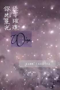 你比星光璀璨