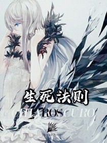 無望之生死法則