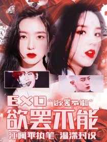 EXO：欲罢不能