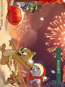 貓和老鼠打鬧日常