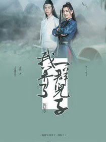 陈情令：我养了一群儿子