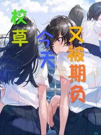 校草今天又被学霸欺负了