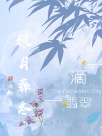 滴翡翠，银月葬冬