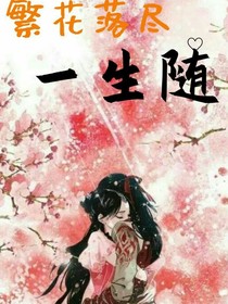繁花落尽一生随