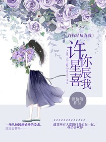 许你星辰喜我