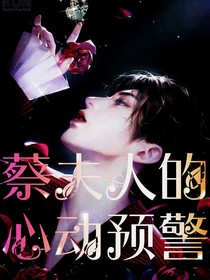 蔡徐坤：蔡夫人的心动预警！——d032